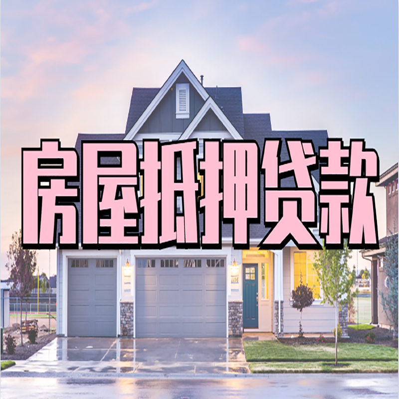 改则办理房屋抵押贷款条件有哪些--重庆房屋抵押贷款