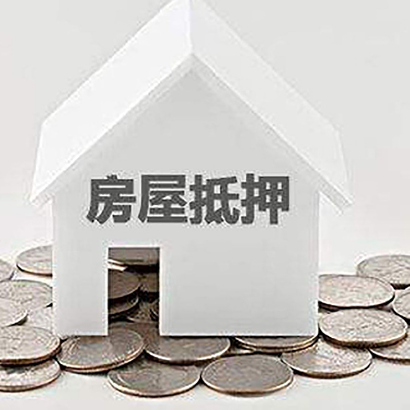 改则房产抵押贷款利率|房屋抵押贷款办理资料