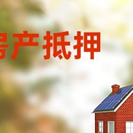 改则房子抵押贷款有哪些流程？