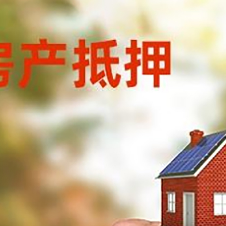 改则房产抵押贷款申请条件？