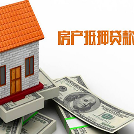 改则房子抵押贷款办理的流程