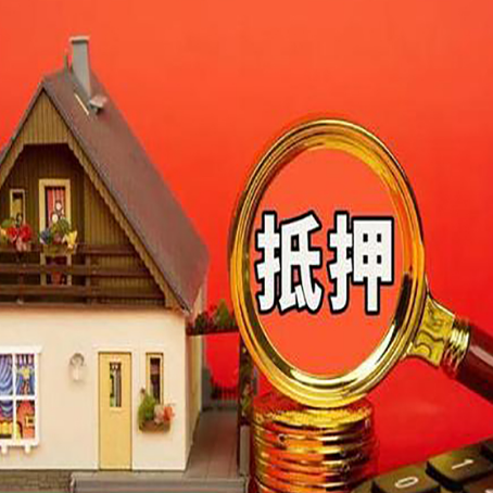 改则贷款中介公司房产抵押贷款如何选新渝启服