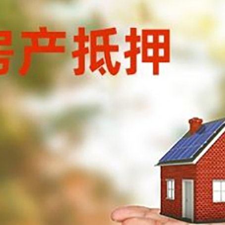 改则房产抵押贷款和房屋典当有什么区别?
