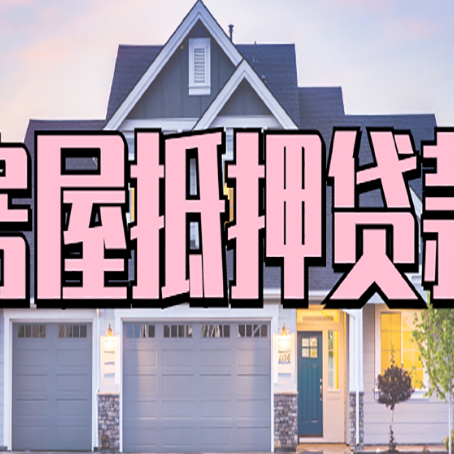 改则房屋二次抵押贷款额度高吗？