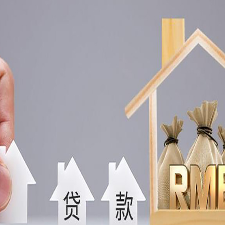 改则房屋抵押贷款评估全指南